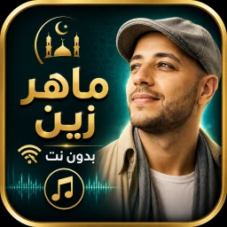 ماهر زين بدون نت 2026 |كلمات 아이콘